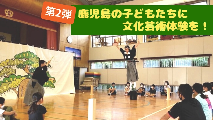 第2弾:鹿児島の子ども達に感動を!小規模小学校に芸術体験を届けたい