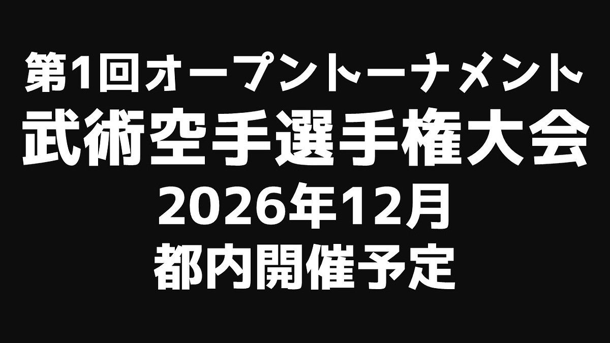 武術空手ルール概要（2025年7月13日更新）