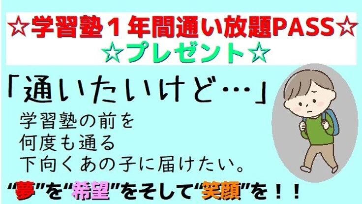 家庭の事情で学習塾に行けないあの子に「学習塾年間PASS」を！
