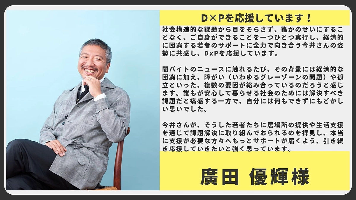 【応援メッセージ】  廣田 優輝様