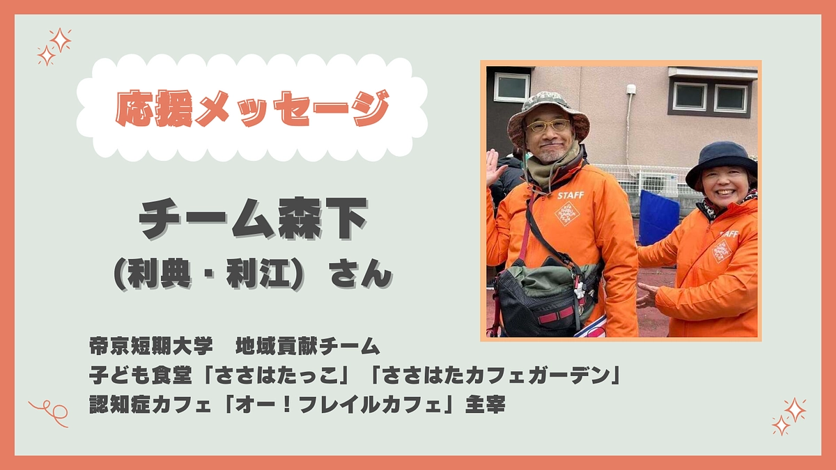 応援メッセージのご紹介【チーム森下（利典・利江）さん】