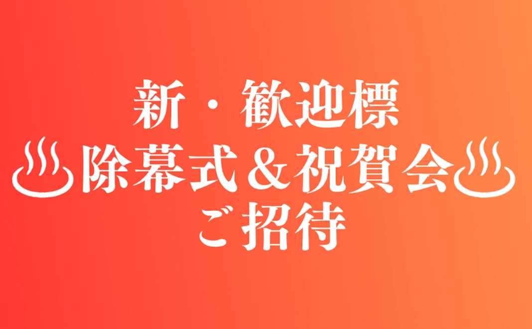 【来て見てお祝い】「歓迎標除幕式・祝賀会」参列　