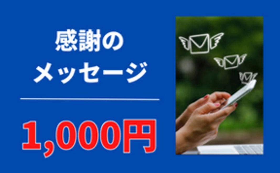 感謝のメッセージ