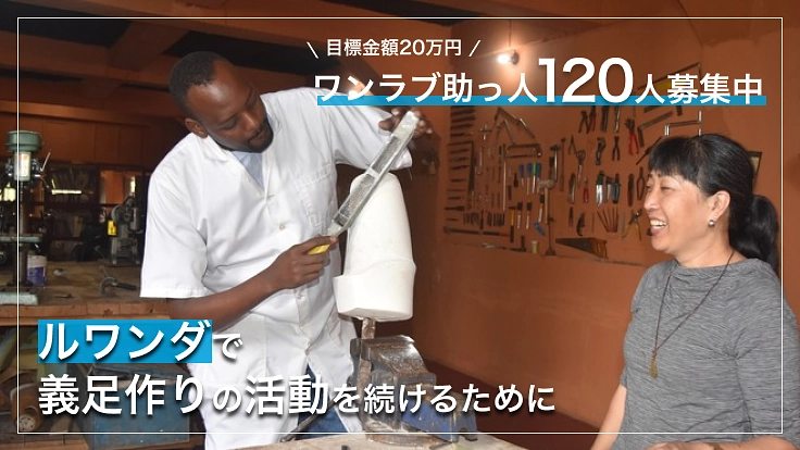 ワンラブ助っ人募集中！｜ルワンダでずっと義足を作り続けるために！