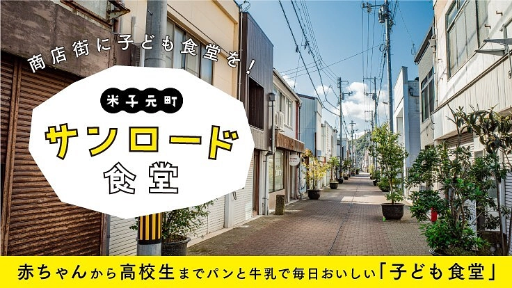 米子市の中心市街地の商店街にある複合施設を活用したこども食堂の開設