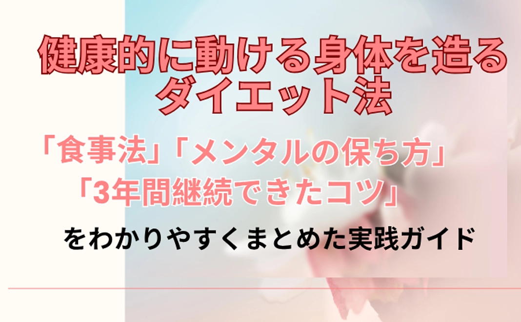 健康的に動ける身体を造るダイエット