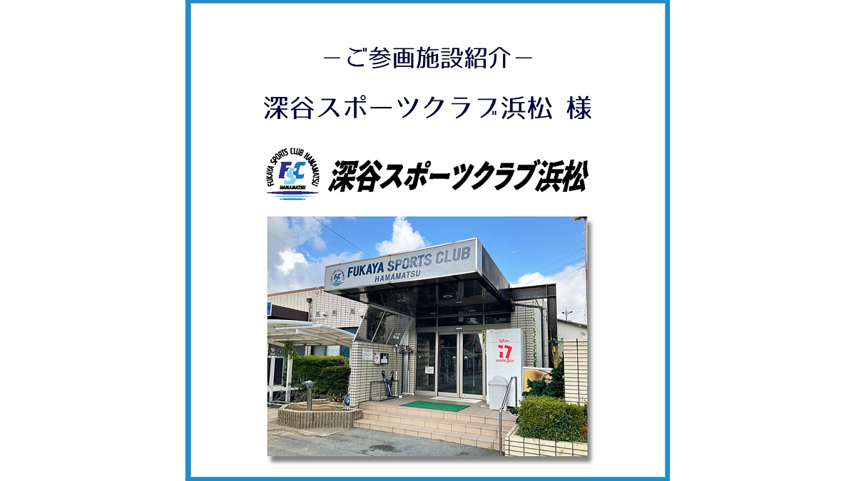 ご参画施設のご紹介「深谷スポーツクラブ浜松」様