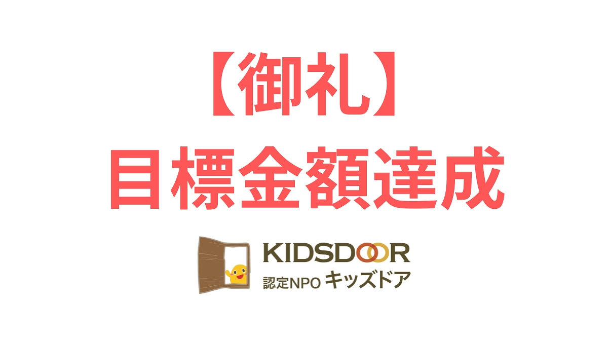 【御礼】＜速報＞目標金額3,000万円を達成しました