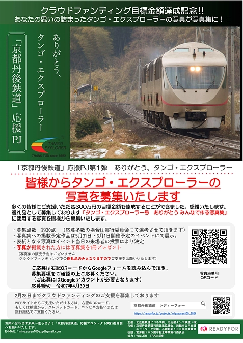 タンゴ・エクスプローラーの写真を募集いたします