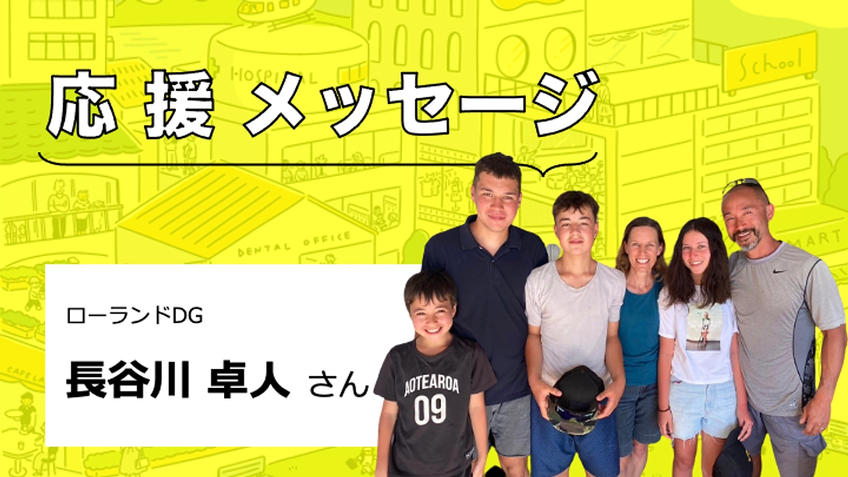【応援メッセージをいただきました】長谷川卓人さん