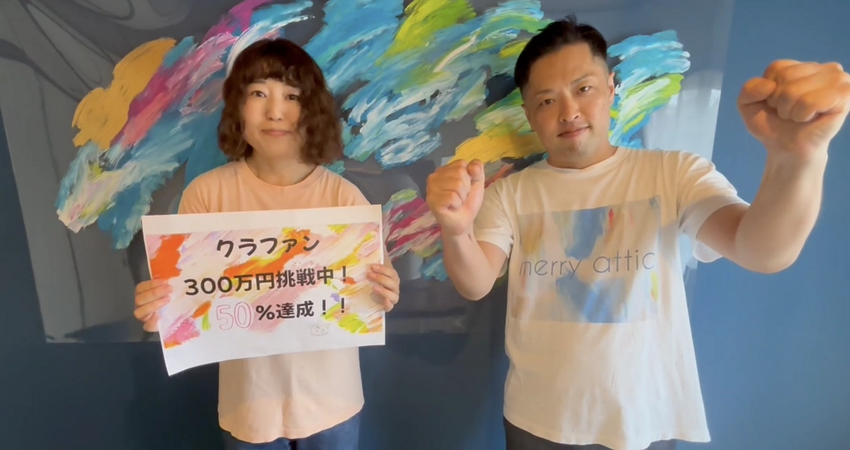 目標金額の５０％達成！！！！！！