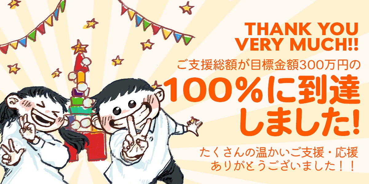 【100％達成！】目標達成の御礼