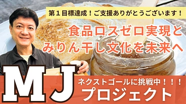 老舗みりん干し専門店が食品ロスゼロへ挑む！パン専用みりん干しジャム のトップ画像