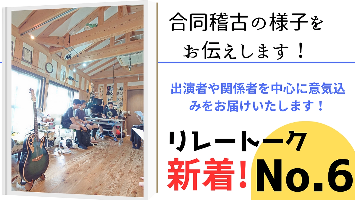 合同稽古第2回！