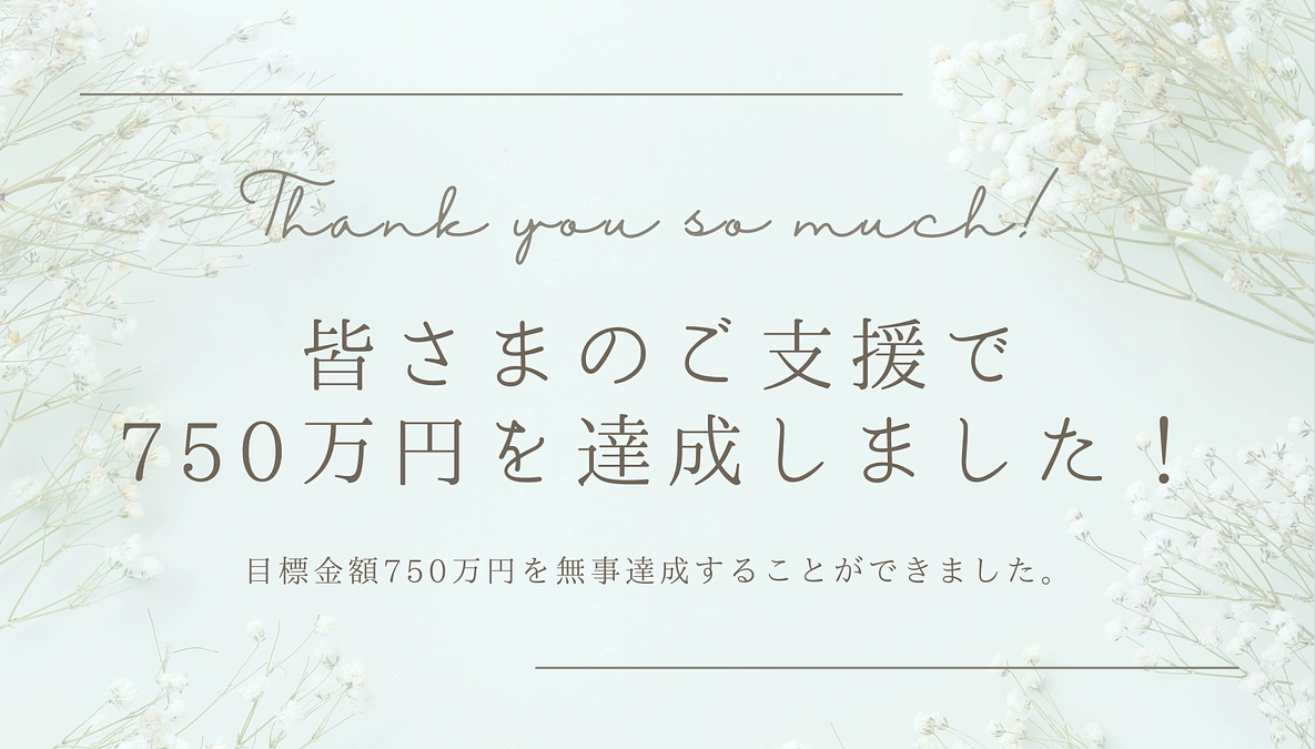 目標金額750万を達成することができました