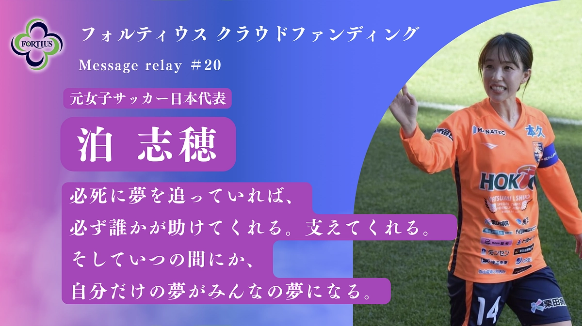 Message Relay #20 泊 志穂