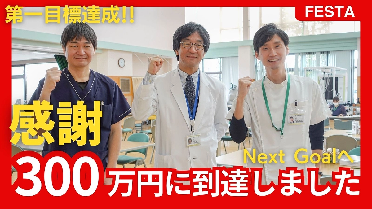 【御礼】寄付総額が300万円に到達しました！(第一目標達成！) 