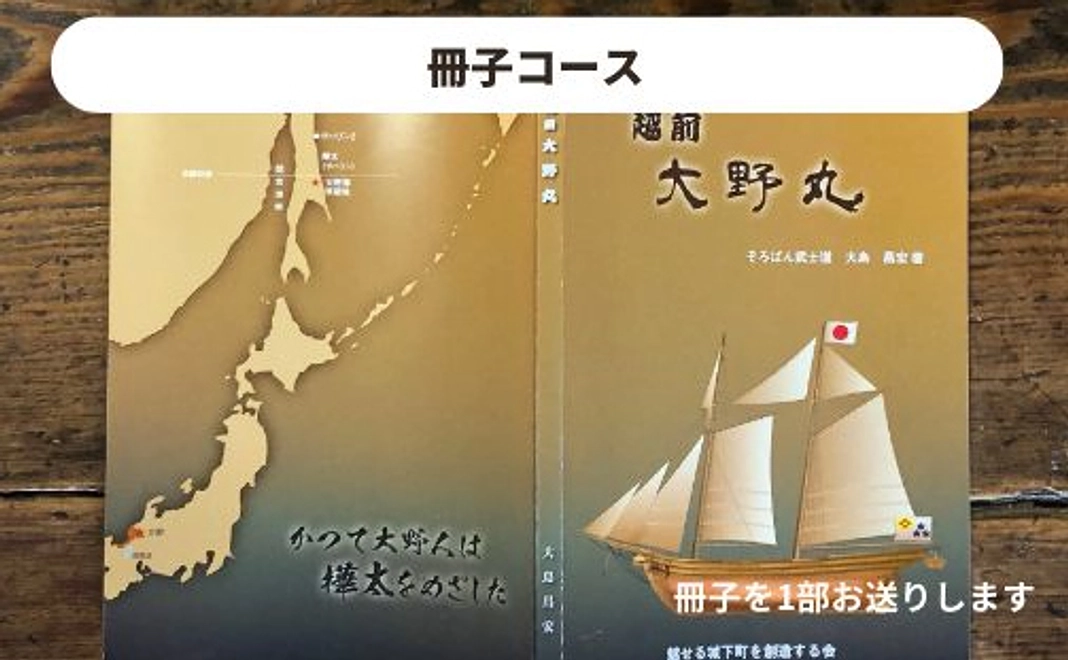 冊子コース（非売品『越前大野丸』冊子1部）