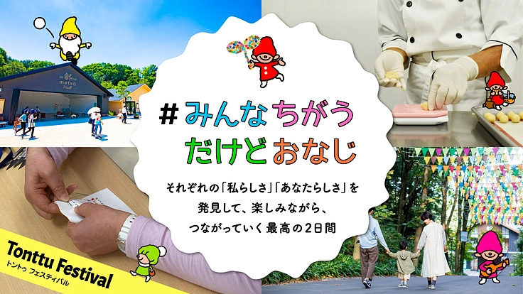 #みんなちがう だけどおなじ：トントゥフェスティバル開催にご支援を