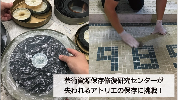 文化財保存の課題に挑戦！現代美術作家のアトリエを「まるごと保存」