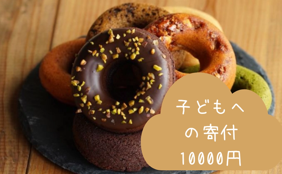 【企業様向け】子どもたちへお菓子を寄付したい　1万円コース