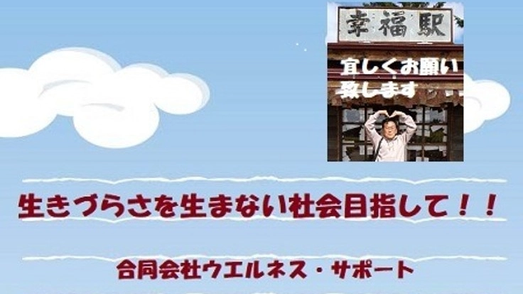 すべての利用者さんに相談員を! 生きづらさを生まない社会を!