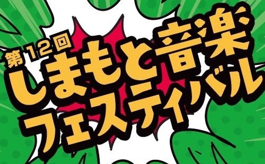 12thしまフェスポストカードありがとうメッセージ