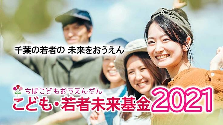 千葉の若者を一緒に応援しませんか?「こども・若者未来基金2021」