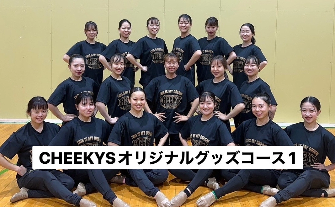 CHEEKYSオリジナルグッズコース1