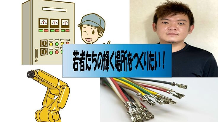 製造業で未来ある若手の輝く場所をつくりたい。