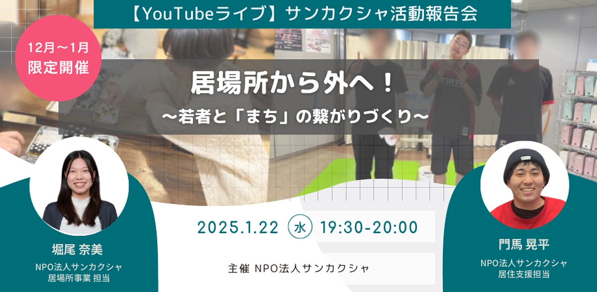 【イベント情報・YouTubeライブ活動報告会】若者と「まち」の繋がりづくり（1/22　夜開催）