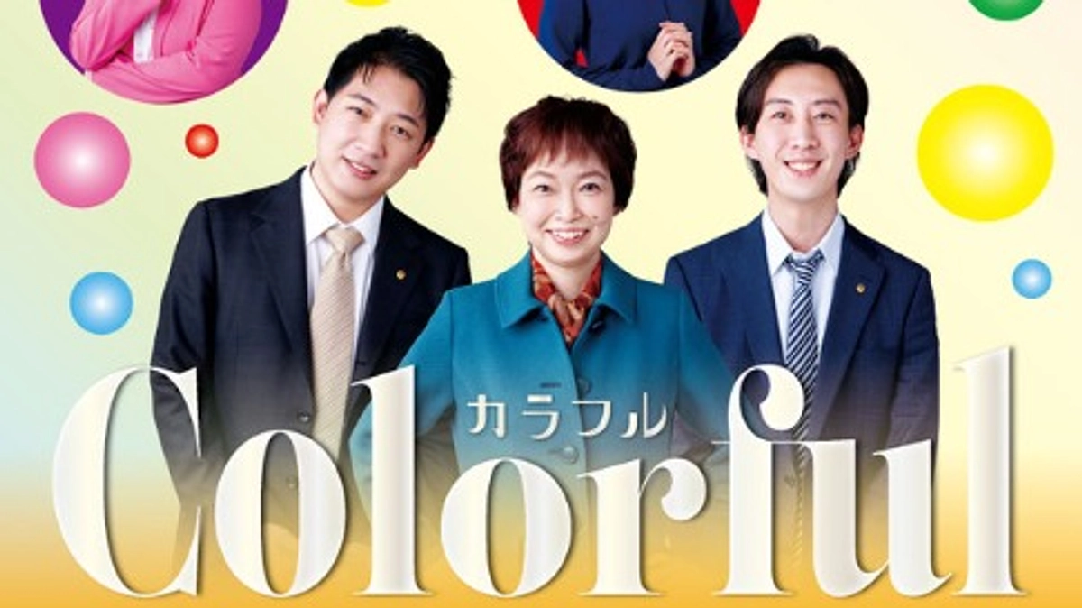 Space公演「Colorful⁻私の息子は"弁護士夫夫"です⁻」チケット販売開始いたしました。