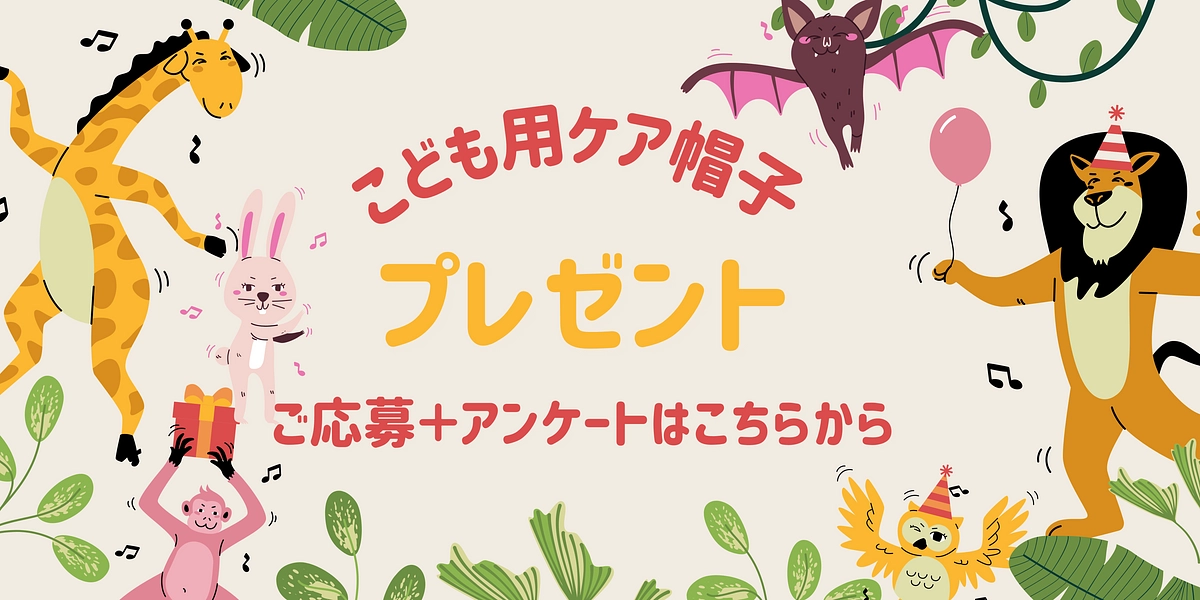 【子ども用ケア帽子】プレゼント応募ページについて