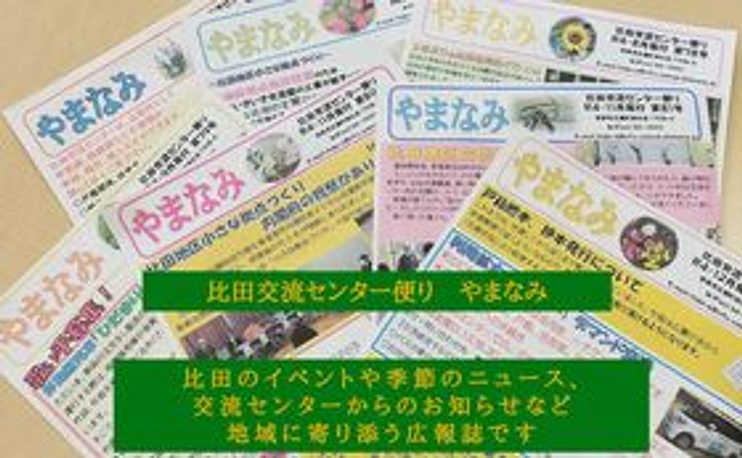 【お気持ちコース１】地区広報誌「やまなみ」でのご芳名紹介