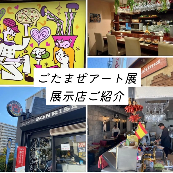 『ごたまぜアート展(まちなかアート)』協力店舗10・11のご紹介です