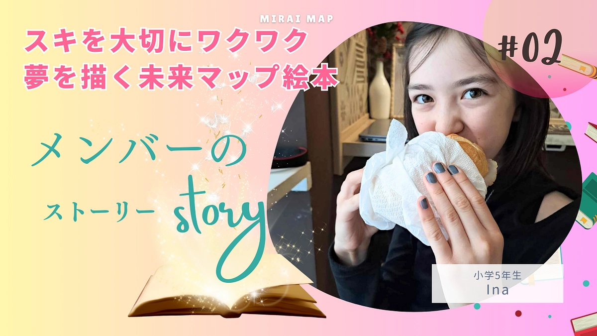 【PJTメンバ_インタビュー vol.2】Inaちゃん♡（小学5年生）