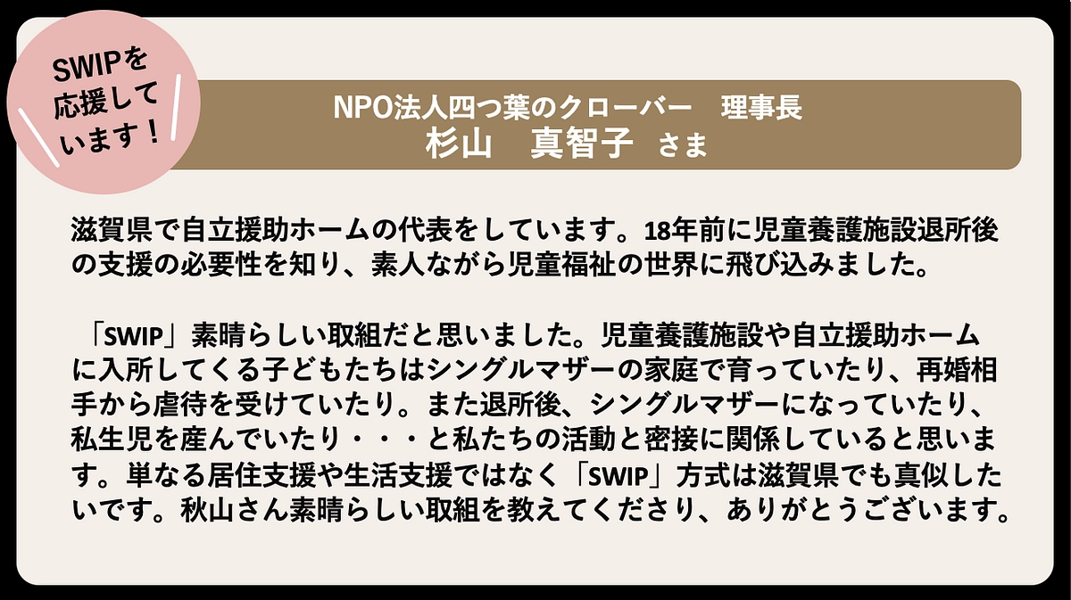 NPO法人四つ葉のクローバーの杉山さんから応援メッセージをいただきました