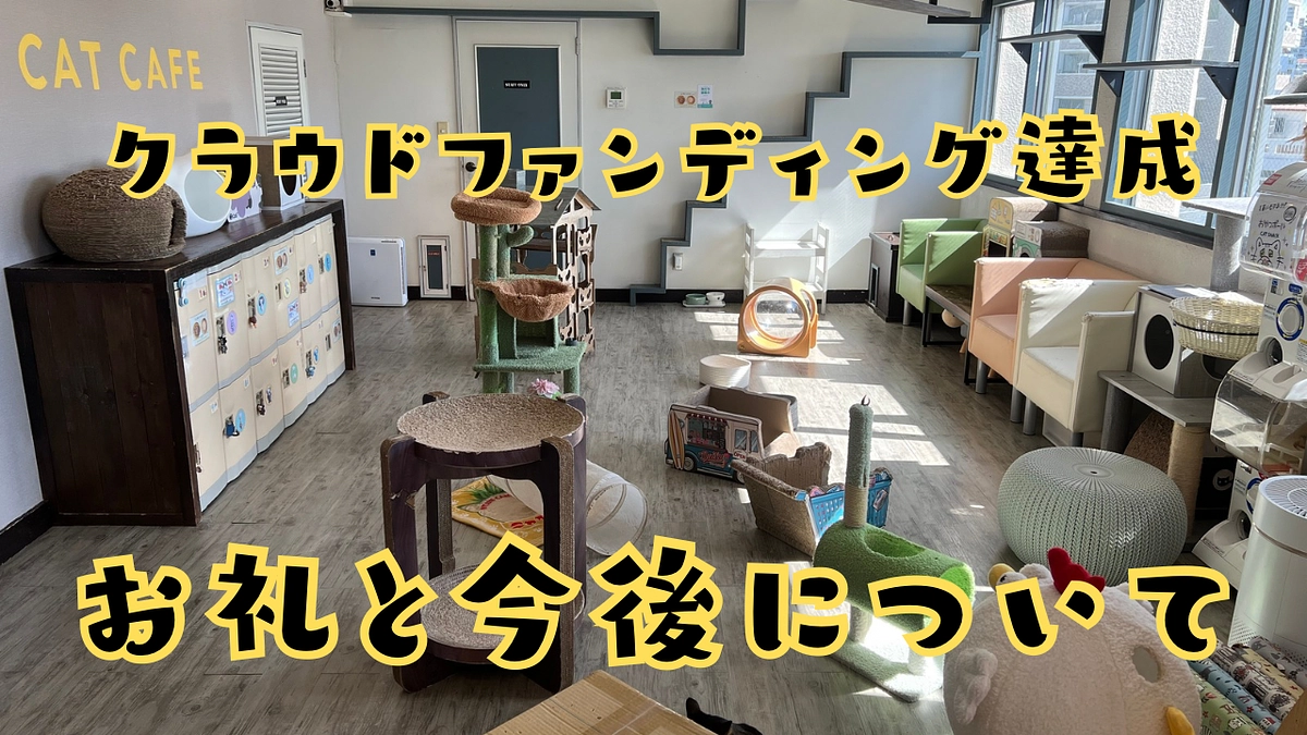 御礼と今後について。