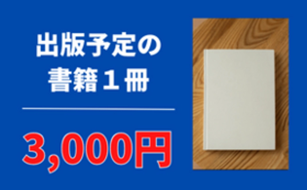 出版予定の書籍１冊