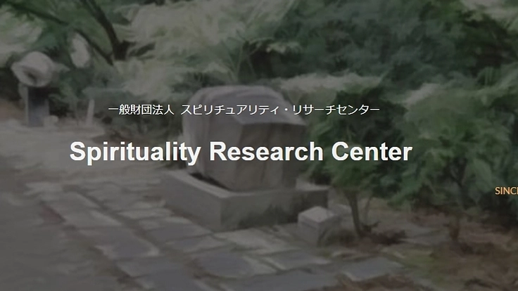 スピリチュアリティ(霊性)関連団体に関する公的査定及び調査経費