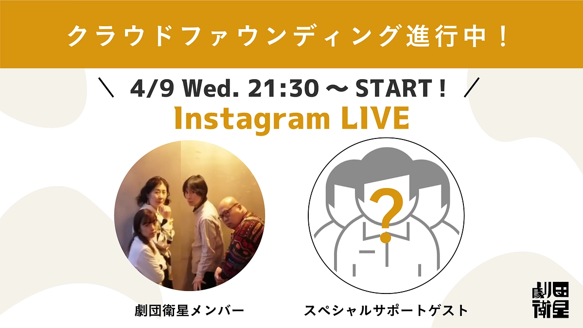 4月23日（水）21:30~はインスタライブ！