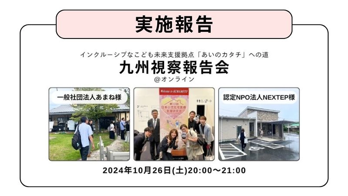 【活動報告】九州出張「視察」報告会