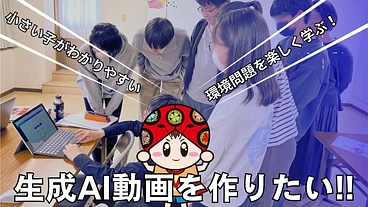 AI動画で環境問題やSDGsについて小さい子でもわかるアニメづくり のトップ画像