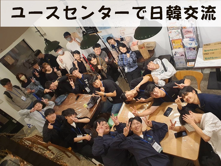 のむたいのユースワーク7－ユースセンターで日韓交流