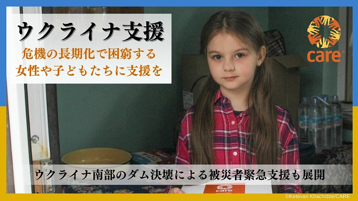ウクライナ支援｜危機の長期化で困窮する女性や子どもたちに支援を