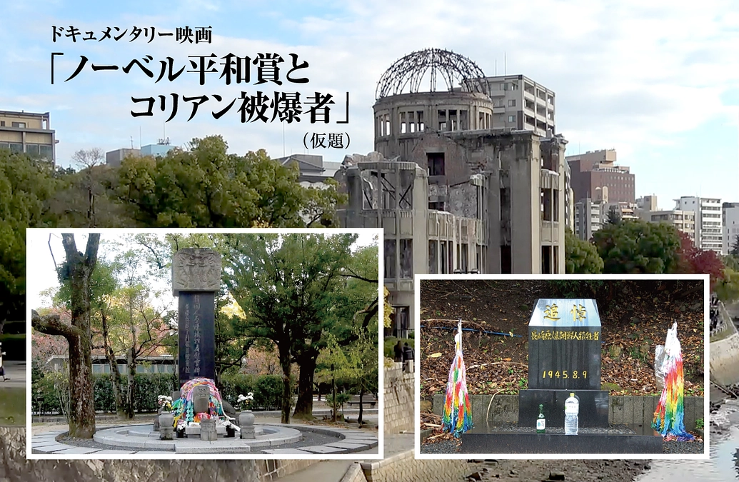 ノーベル平和賞とコリアン被爆者