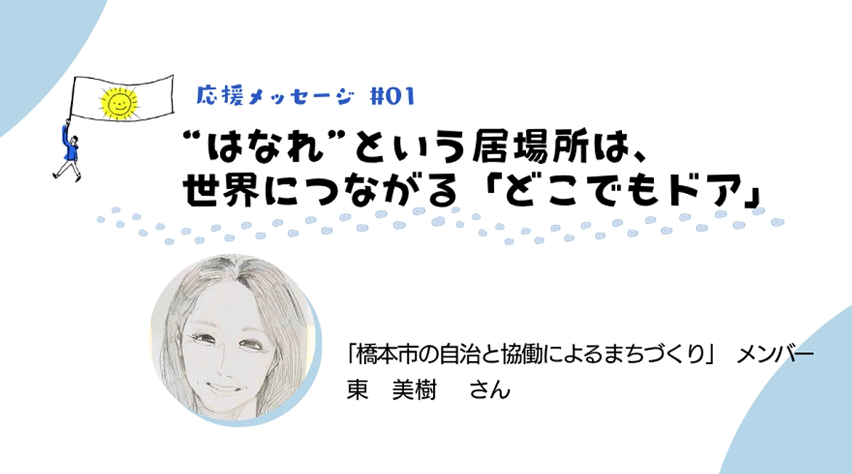東美樹さんからの応援：“はなれ”という居場所は、 世界につながるどこでもドア」／目標の92％を突破！