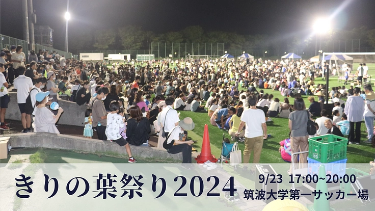 応援を形に！　きりの葉祭りを一緒に創り上げませんか