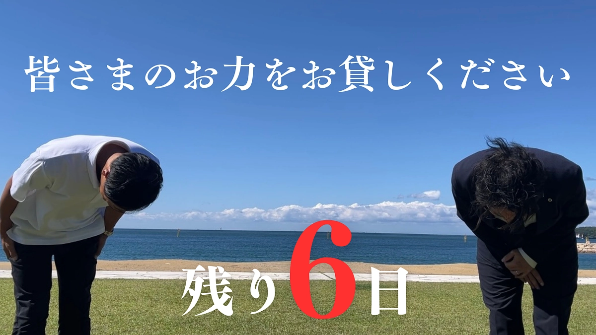 【残り6日】皆さまからの温かい応援コメントご紹介①