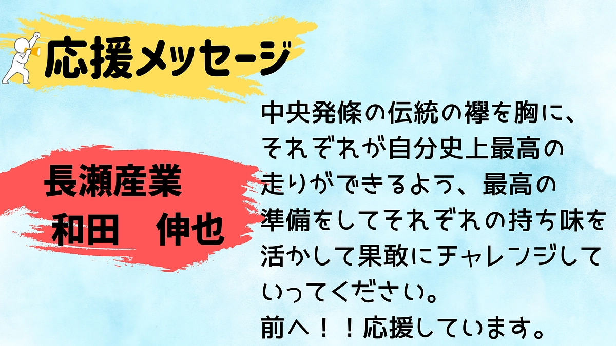 【中央発條】応援メッセージ📣📣📣